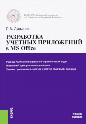 Razrabotka uchetnykh prilozhenij v MS OFFICE. Uchebnoe posobie