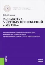 Разработка учетных приложений в MS OFFICE. Учебное пособие