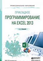 Прикладное программирование на Excel 2013. Учебное пособие