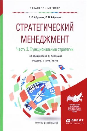 Стратегический менеджмент в 2 частях. Часть 2. Функциональные стратегии. Учебник и практикум для бакалавриата и магистратуры