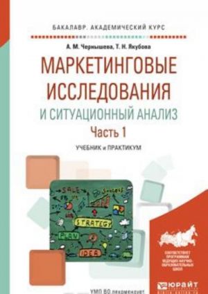 Маркетинговые исследования и ситуационный анализ. Учебник и практикум. В 2 частях. Часть 1