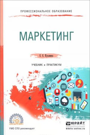 Маркетинг. Учебник и практикум