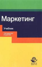 Маркетинг. Учебник