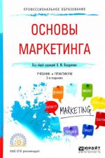 Osnovy marketinga. Uchebnik i praktikum