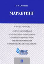 Маркетинг. Учебное пособие