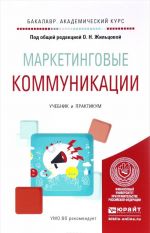 Маркетинговые коммуникации. Учебник и практикум