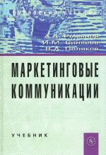 Маркетинговые коммуникации