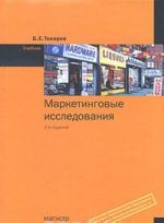 Маркетинговые исследования