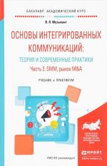 Osnovy integrirovannykh kommunikatsij: teorija i sovremennye praktiki. Uchebnik i praktikum. V 2 chastjakh. Chast 2. SMM, rynok M&A