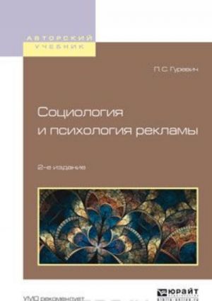 Социология и психология рекламы. Учебное пособие