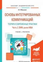 Основы интегрированных коммуникаций. Теория и современные правтики. В 2 частях. Часть 2. SММ, рынок M&A. Учебник и практикум для академического бакалавриата