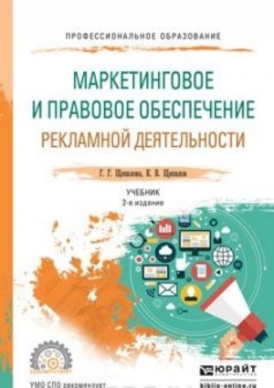 Маркетинговое и правовое обеспечение рекламной деятельности. Учебник