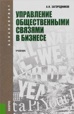 Upravlenie obschestvennymi svjazjami v biznese. Uchebnik