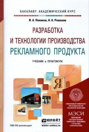 Разработка и технологии производства рекламного продукта. Учебник и практикум