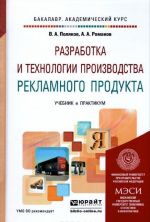 Разработка и технологии производства рекламного продукта. Учебник и практикум