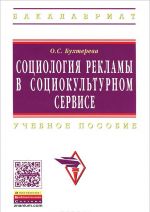 Социология рекламы в социокультурном сервисе и туризме