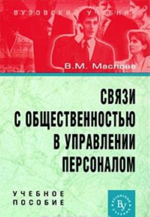 Svjazi s obschestvennostju v upravlenii personalom