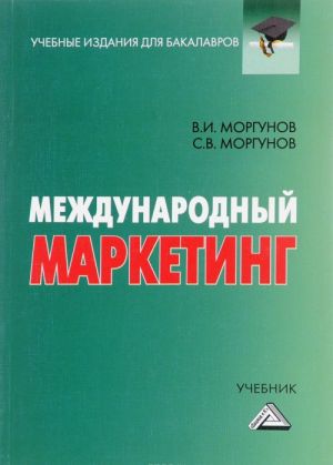 Международный маркетинг. Учебник