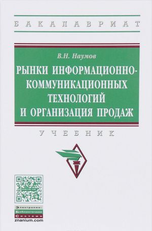 Rynki informatsionno-kommunikatsionnykh tekhnologij i organizatsija prodazh. Uchebnik