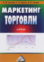 Маркетинг торговли. Учебник