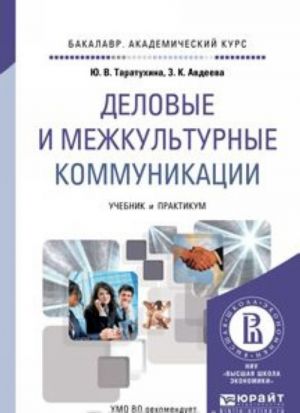 Delovye i mezhkulturnye kommunikatsii. Uchebnik i praktikum dlja akademicheskogo bakalavriata