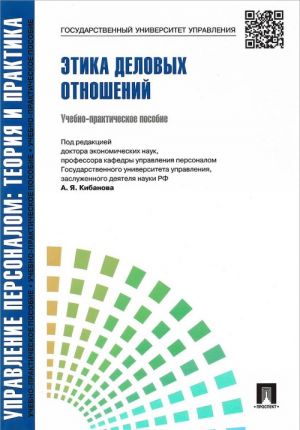 Upravlenie personalom. Teorija i praktika. Etika delovykh otnoshenij. Uchebno-prakticheskoe posobie