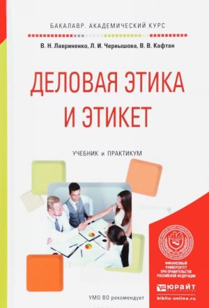 Деловая этика и этикет. Учебник и практикум