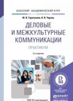 Деловые и межкультурные коммуникации. Практикум. Учебное пособие