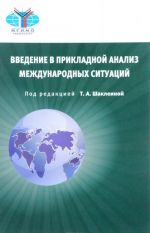 Vvedenie v prikladnoj analiz mezhdunarodnykh situatsij