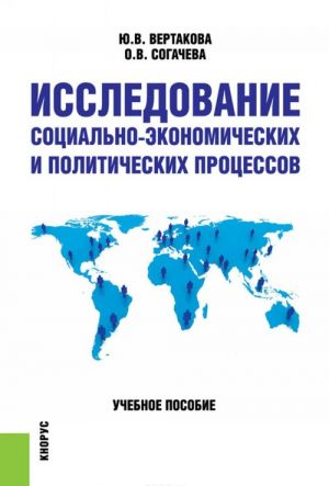 Issledovanie sotsialno-ekonomicheskikh i politicheskikh protsessov. Uchebnoe posobie