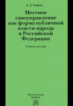 Местное самоуправление как форма публичной власти народа в РФ. Учебное пособие