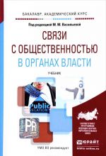 Связи с общественностью в органах власти. Учебник