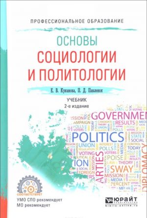 Osnovy sotsiologii i politologii. Uchebnik