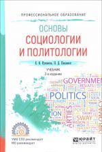 Osnovy sotsiologii i politologii. Uchebnik