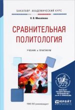 Сравнительная политология. Учебник и практикум