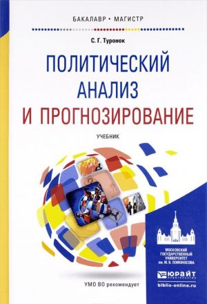 Политический анализ и прогнозирование. Учебник