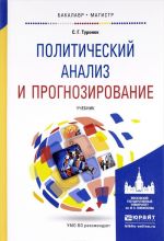 Политический анализ и прогнозирование. Учебник