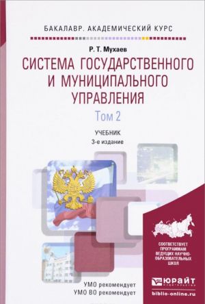 Система государственного и муниципального управления. Учебник. В 2 томах. Том 2