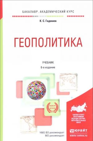 Геополитика. Учебник