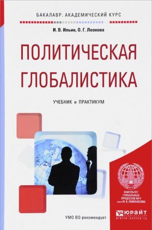 Politicheskaja globalistika. Uchebnik i praktikum dlja akademicheskogo bakalavriata