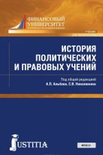 Istorija politicheskikh i pravovykh reshenij. Uchebnik