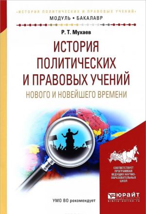 Istorija politicheskikh i pravovykh uchenij novogo i novejshego vremeni. Uchebnoe posobie