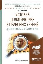 Istorija politicheskikh i pravovykh uchenij drevnego mira i srednikh vekov. Uchebnoe posobie