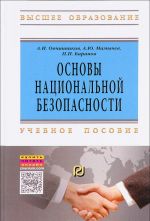 Osnovy natsionalnoj bezopasnosti. Uchebnoe posobie