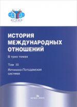 Istorija mezhdunarodnykh otnoshenij. V 3 tomakh. Tom 3. Jaltinsko-Potsdamskaja sistema. Uchebnik