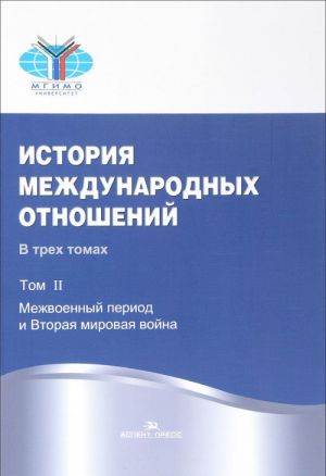 Istorija mezhdunarodnykh otnoshenij. V 3 tomakh. Tom 2. Mezhvoennyj period i Vtoraja mirovaja vojna