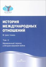 История международных отношений. В 3 томах. Том 2. Межвоенный период и Вторая мировая война