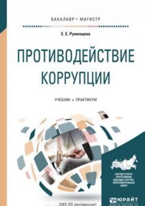 Противодействие коррупции. Учебник и практикум