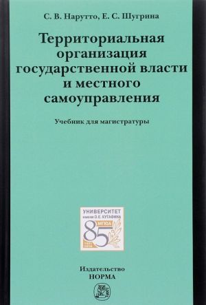 Территориальная организация государственной власти и местного самоуправления. Учебник