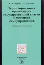 Territorialnaja organizatsija gosudarstvennoj vlasti i mestnogo samoupravlenija. Uchebnik